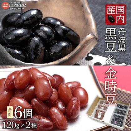 ＜国内産 丹波黒 黒豆＆金時豆セット （合計6個 120g×2種）＞※翌月末迄に順次出荷します。 黒大豆 煮豆 大粒 2Lサイズ おせち 年末 年始 おかず お茶請け あっさり 家庭用化粧箱 志賀商店 愛媛県 西条市 【常温】