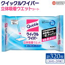 【ふるさと納税】<クイックルワイパー 立体吸着ウエットシート 計320枚(16枚入り×20個)> ※翌月末迄に順次出荷します。床 フローリング 畳 玄関 拭き掃...