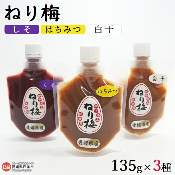 【ふるさと納税】＜ねり梅 3種（はちみつ、しそ、白干）各135g×1本＞ ※翌月末迄に順次出荷 うめ 南高梅 塩分補給 佐伯食品 愛媛県 西条市 【常温】