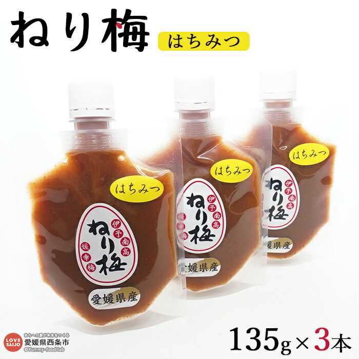 [ねり梅 はちみつ 135g×3本] ※翌月末迄に順次出荷 うめ 南高梅 塩分補給 佐伯食品 愛媛県 西条市 [常温]