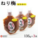 【ふるさと納税】＜ねり梅 はちみつ 135g 3本＞ 翌月末迄に順次出荷 うめ 南高梅 塩分補給 佐伯食品 愛媛県 西条市 【常温】