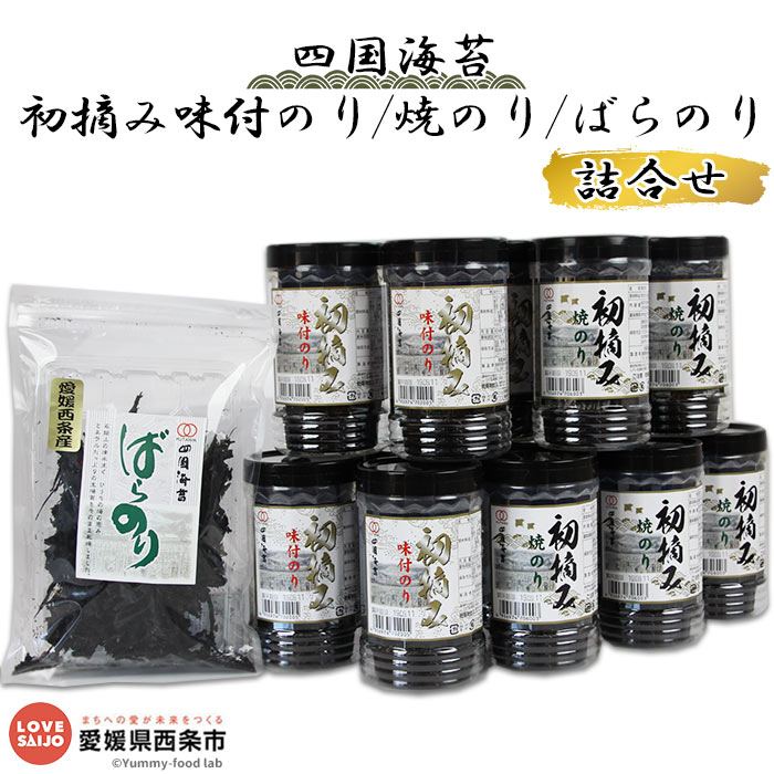 [四国海苔 初摘み味付のり、焼のり、ばらのり詰め合わせ]※入金確認後、翌月末迄に順次出荷します。 味付けのり 味付 焼のり 焼きのり セット 食べ比べ 愛媛県 西条市[常温]