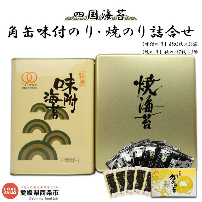 [四国海苔 角缶味付のり・焼のり詰め合わせ]※入金確認後、翌月末迄に順次出荷します。 味付けのり 味付 焼のり 焼きのり 進物 セット 食べ比べ 愛媛県 西条市[常温]