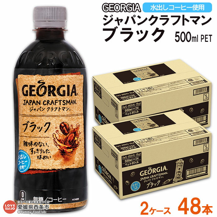 【ふるさと納税】＜ジャパンクラフトマン ブラック 500ml 2ケース計48本＞ ※翌月末迄に順次出荷 コーヒー 珈琲 ジョージア 水出し ソフトドリンク ペットボトル コカ・コーラ 愛媛県 西条市【常温】