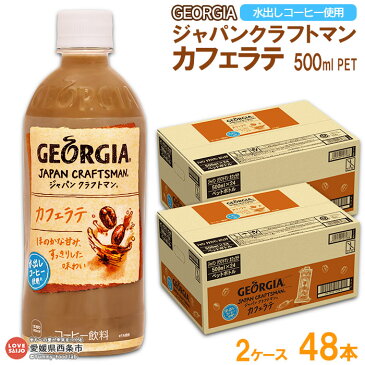 【ふるさと納税】<ジャパンクラフトマン カフェラテ 500ml 2ケース計48本> ※翌月末迄に順次出荷 コーヒー 珈琲 ジョージア 水出し ソフトドリンク ペットボトル 愛媛県 西条市【常温】