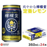 爽やかな檸檬堂定番レモン缶350ml×24本