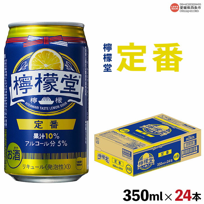 【ふるさと納税】＜檸檬堂 定番 350ml 24本＞ 翌月末迄に順次出荷します コカ・コーラ西条工場で生産 レモンサワー お酒 チューハイ 酎ハイ 缶 飲料 ドリンク 飲み物 アルコール 5% 前割り ス…