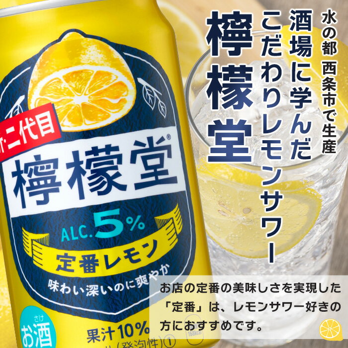 【ふるさと納税】＜檸檬堂 定番レモン 350ml×24本＞※翌月末迄に順次出荷します。コカ・コーラ西条工場で生産 レモンサワー お酒 チューハイ 酎ハイ 缶 飲料 ドリンク 飲み物 アルコール 前割り スピリッツ リキュール 愛媛県 西条市【常温】
