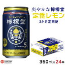 【ふるさと納税】＜檸檬堂 定番レモン 350ml×24本（3か月定期便）＞※翌月末迄に順次出荷します レモンサワー コカ・コーラ西条工場で生産 お酒 缶 定番 前割り スピリッツ リキュール 愛媛県 西条市【常温】