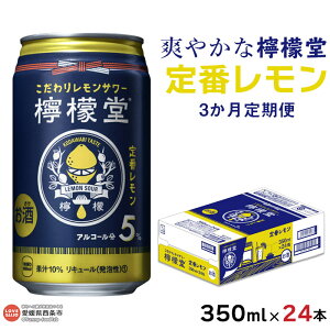 【ふるさと納税】＜檸檬堂 定番レモン 350ml×24本 （3か月定期便）＞※翌月末迄に順次出荷します レモン コカ・コーラ西条工場で生産 お酒 缶 定番 愛媛県 西条市【常温】