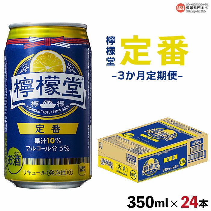 ＜檸檬堂 定番 350ml×24本（3か月定期便）＞※翌月末迄に順次出荷します レモンサワー コカ・コーラ西条工場で生産 お酒 アルコール 飲料 ドリンク 飲み物 缶 チューハイ 前割り スピリッツ リキュール 家飲み 宅飲み 3回 愛媛県 西条市