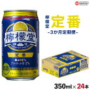 27位! 口コミ数「1件」評価「4」＜檸檬堂 定番 350ml×24本（3か月定期便）＞※翌月末迄に順次出荷します レモンサワー コカ・コーラ西条工場で生産 お酒 アルコール ･･･ 