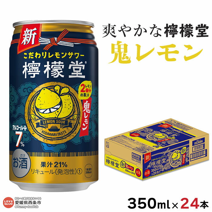 【ふるさと納税】＜檸檬堂 鬼レモン 350ml×24本＞※翌月末迄に順次出荷します レモンチューハイ レモンサワー お酒 酎ハイ アルコール 7% 缶 ギフト 前割り スピリッツ リキュール 家飲み 晩酌 レモン堂 コカ・コーラ西条工場で生産 愛媛県 西条市【常温】･･･