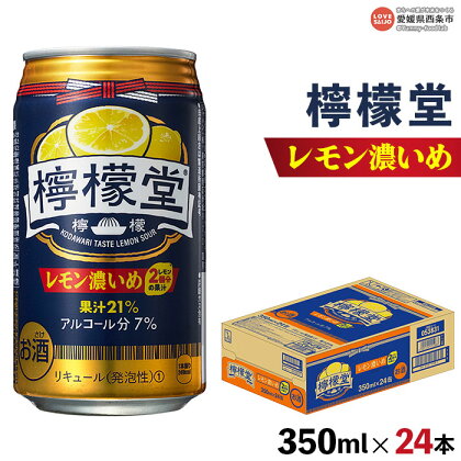 ＜檸檬堂 レモン濃いめ 350ml×24本＞※翌月末迄に順次出荷します レモンチューハイ レモンサワー お酒 酎ハイ アルコール 7% 缶 ギフト 贈り物 前割り スピリッツ リキュール 家飲み 晩酌 レモン堂 コカ・コーラ西条工場で生産 愛媛県 西条市【常温】