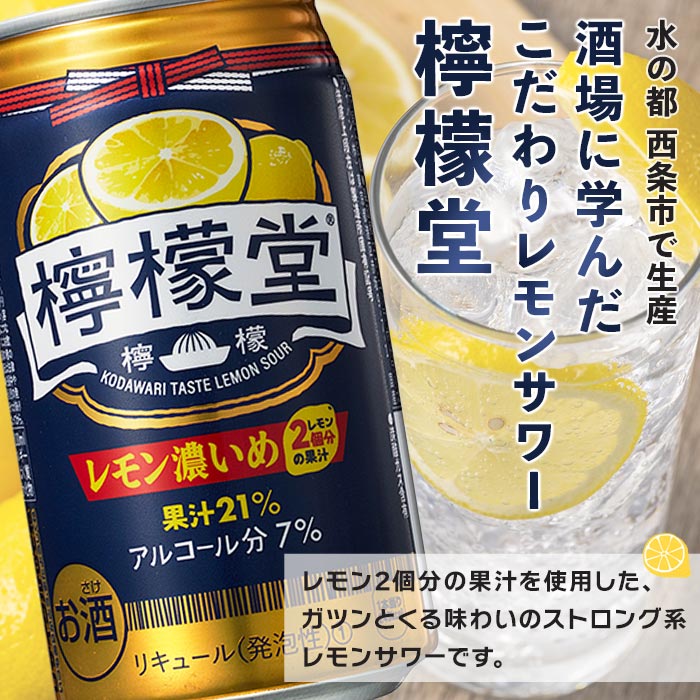 【ふるさと納税】＜檸檬堂 レモン濃いめ 350ml×24本＞※翌月末迄に順次出荷します レモンチューハイ レモンサワー お酒 酎ハイ アルコール 7% 缶 ギフト 贈り物 前割り スピリッツ リキュール 家飲み 晩酌 コカ・コーラ西条工場で生産 愛媛県 西条市【常温】