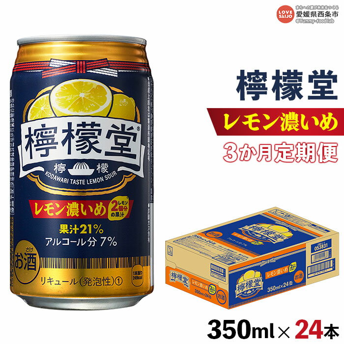 [檸檬堂 レモン濃いめ 350ml×24本(3か月定期便)]※翌月末迄に第1回目を出荷します お酒 飲料 飲み物 ドリンク アルコール 7% 3回 コカ・コーラ西条工場で生産 缶 鬼 前割り スピリッツ リキュール レモンサワー チューハイ 愛媛県 西条市[常温]