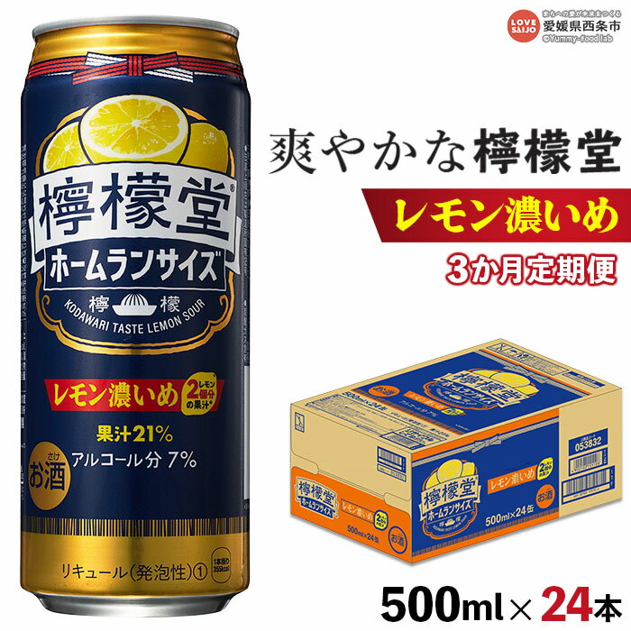 [3か月定期便 檸檬堂 レモン濃いめ 500ml×24本]※翌月末迄に第1回目を出荷します レモンチューハイ レモンサワー れもん こいめ お酒 酎ハイ アルコール 7% 缶 前割り スピリッツ リキュール 晩酌 3回 コカ・コーラ西条工場で生産 愛媛県 西条市[常温]