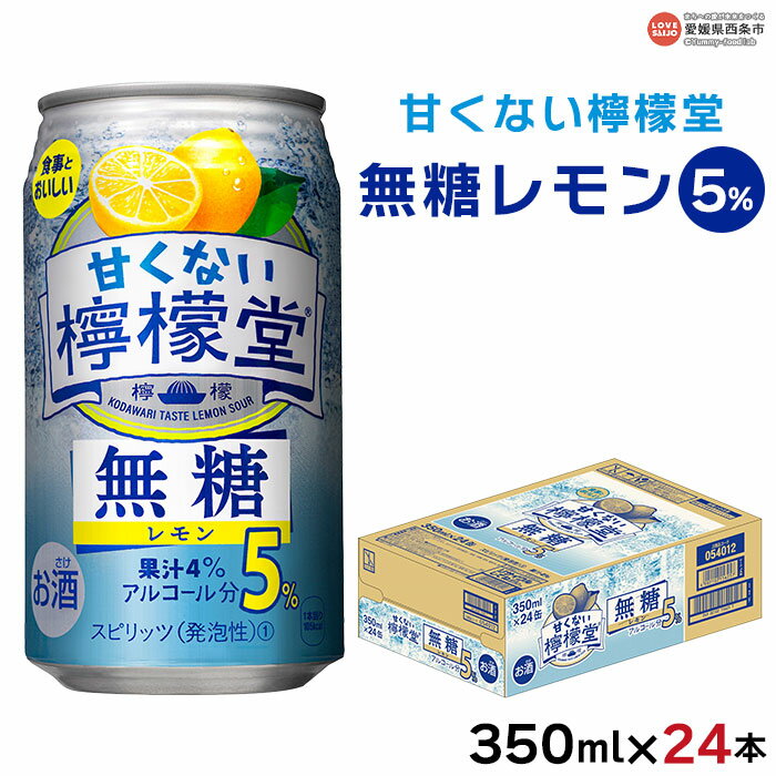 【ふるさと納税】＜甘くない檸檬堂 無糖レモン 5% 350ml×24本＞※翌月末迄に順次出荷します レモンチューハイ レモンサワー ノンシュガー お酒 酎ハイ アルコール 缶 スピリッツ 家飲み 宅飲み 晩酌 キャンプ BBQ コカ・コーラ西条工場で生産 愛媛県 西条市【常温】のサムネイル