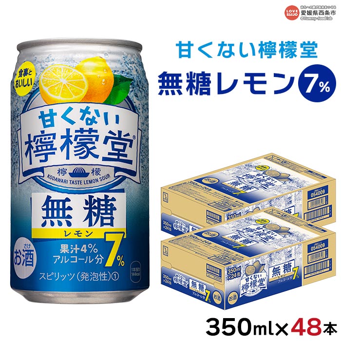 【ふるさと納税】＜甘くない檸檬堂 無糖レモン 7% 350ml×48本（24本入り×2箱）＞※翌月末迄に順次出荷します レモンチューハイ サワー ノンシュガー お酒 酎ハイ アルコール 缶 スピリッツ 家飲み 晩酌 キャンプ BBQ コカ・コーラ西条工場で生産 愛媛県 西条市【常温】のサムネイル
