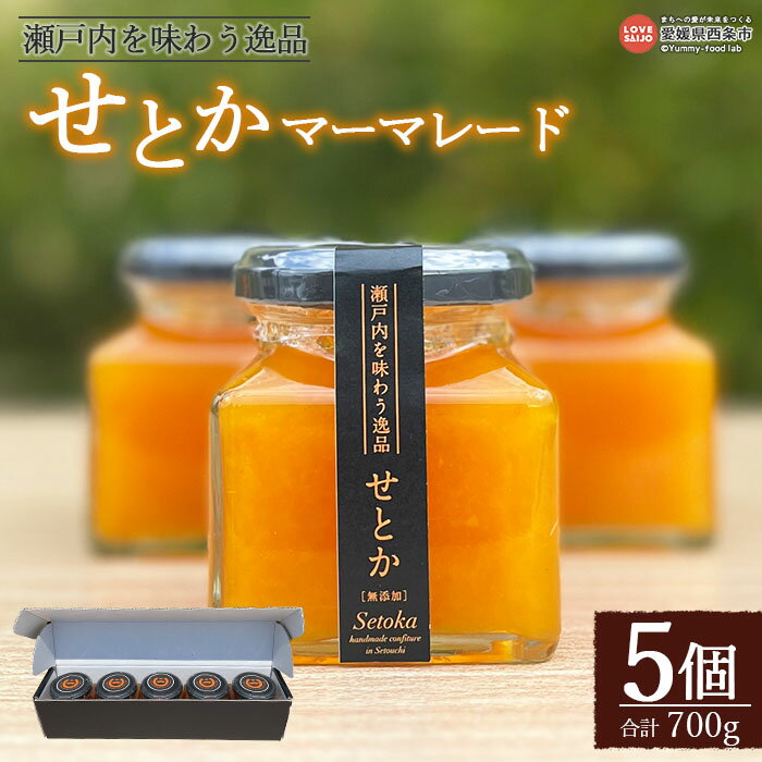 10位! 口コミ数「0件」評価「0」＜瀬戸内を味わう逸品 せとかマーマレード（5個）＞※入金確認後、翌月末迄に順次出荷します。ジャム セット スイーツ デザート ママレード 濃･･･ 