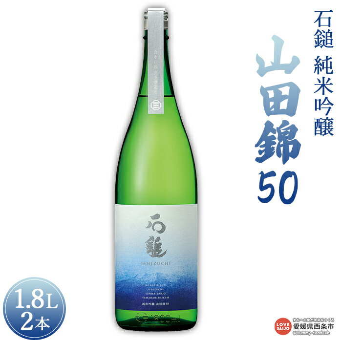 12位! 口コミ数「0件」評価「0」＜石鎚 純米吟醸 山田錦50 1.8L 2本＞※入金確認後、準備でき次第順次出荷します。米 酒 お酒 食中酒 アルコール 日本酒 有限会社塩･･･ 