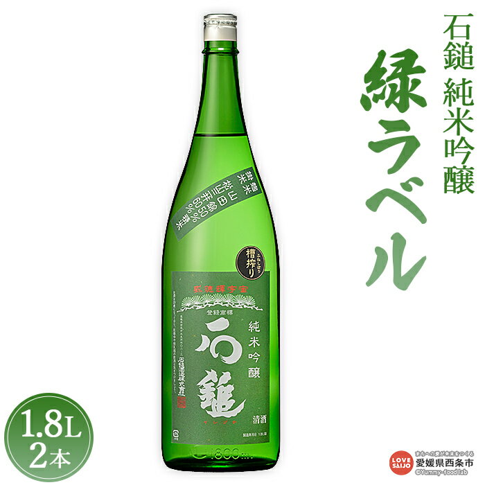 7位! 口コミ数「0件」評価「0」＜石鎚 純米吟醸 緑ラベル1.8L 2本＞※入金確認後、準備でき次第順次出荷します。米 酒 お酒 食中酒 アルコール 日本酒 有限会社塩正商･･･ 