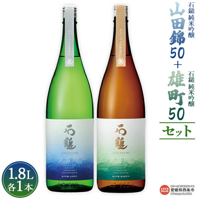 4位! 口コミ数「0件」評価「0」＜石鎚 純米吟醸 山田錦50 1.8L＋石鎚 純米吟醸 雄町50 1.8Lセット＞※入金確認後、準備でき次第順次出荷します。米 酒 お酒 食･･･ 