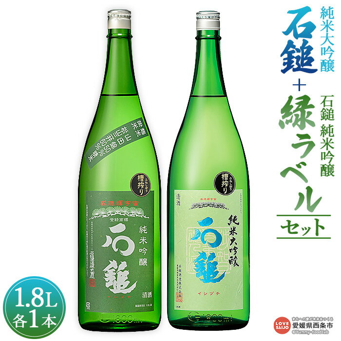 [石鎚 純米大吟醸 1.8L+石鎚 純米吟醸 緑ラベル1.8Lセット]※入金確認後、準備でき次第順次出荷します。米 酒 お酒 食中酒 アルコール 日本酒 有限会社塩正商店 愛媛県 西条市[常温]