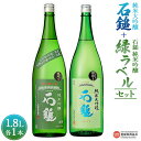 【ふるさと納税】＜石鎚 純米大吟醸 1.8L＋石鎚 純米吟醸 緑ラベル1.8Lセット＞※入金確認後、準備でき次第順次出荷します。米 酒 お酒 食中酒 アルコール 日本酒 有限会社塩正商店 愛媛県 西条市【常温】