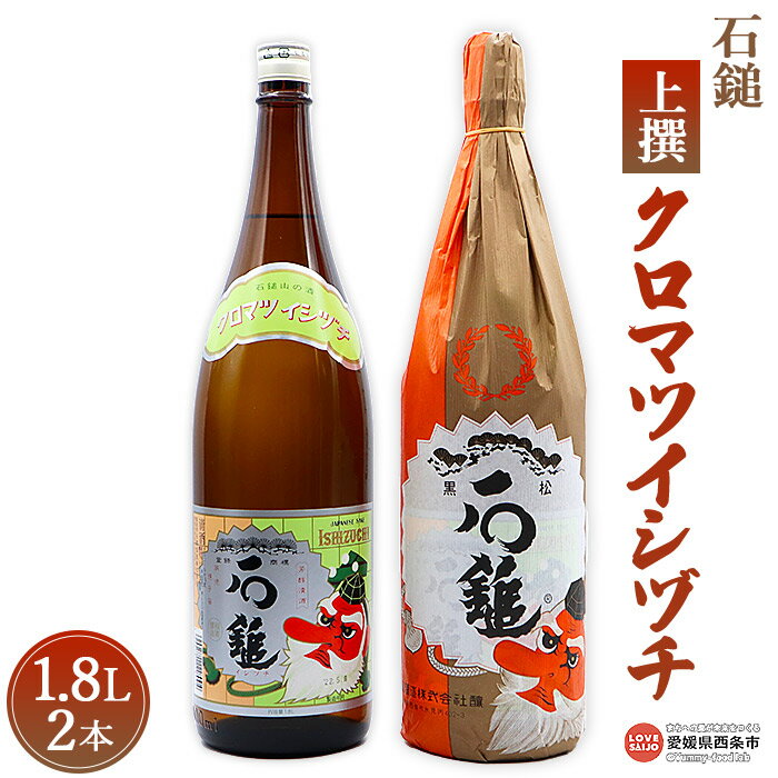 ・ふるさと納税よくある質問はこちら ・寄附申込みのキャンセル、返礼品の変更・返品はできません。あらかじめご了承ください。 返礼品の名称 石鎚 上撰クロマツイシヅチ 1.8L 2本 内容量 【石鎚 上撰クロマツイシヅチ】1.8L×2 原材料名 【石鎚 上撰クロマツイシヅチ】 原材料：米・米麹（国産米） 使用原料米：愛媛県産松山三井 100% 精米歩合：60% 配送方法 宅配便（常温） 保存方法 光の当たらない冷暗所 提供事業所 (有)塩正商店／愛媛県西条市 ギフト対応 不可 備考・注意事項 法律により20歳未満の酒類の購入や飲酒は禁止されており、酒類の販売には年齢確認が義務付けられています。妊娠中や授乳期の飲酒は胎児乳児の発育に悪影響を与える恐れがあります。 飲酒運転は法律で禁止されています。法律により20歳未満の酒類の購入や飲酒は禁止されており、酒類の販売には年齢確認が義務付けられています。妊娠中や授乳期の飲酒は胎児乳児の発育に悪影響を与える恐れがあります。 飲酒運転は法律で禁止されています。