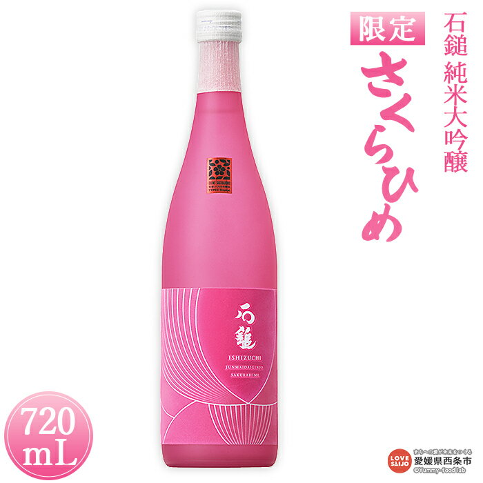 6位! 口コミ数「0件」評価「0」＜【数量限定】石鎚 純米大吟醸 さくらひめ 720ml 1本＞ ※入金確認後、準備でき次第順次出荷します。 米 酒 お酒 食中酒 アルコール･･･ 