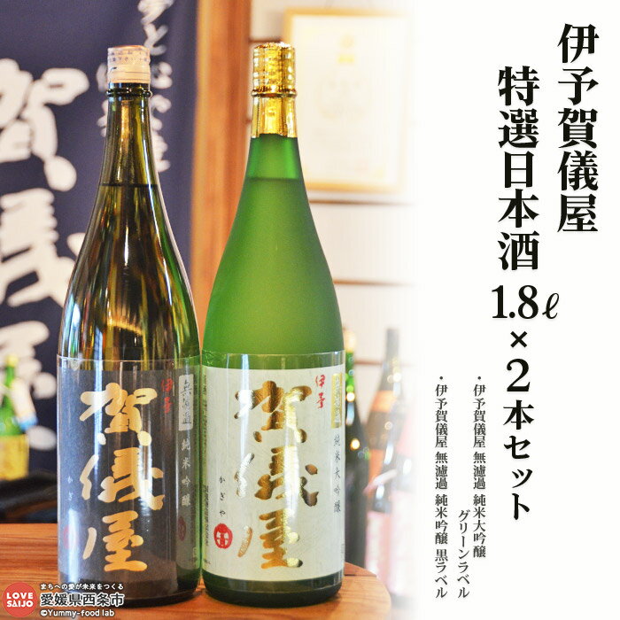 【ふるさと納税】＜伊予賀儀屋 特選日本酒 1800ml×2本セット＞ ※翌月末迄に順次出荷します。 お酒 アル..