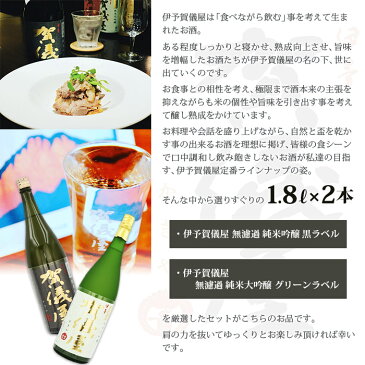 【ふるさと納税】<伊予賀儀屋 特選日本酒 1800ml×2本セット> ※翌月末迄に順次出荷します。 1.8L 無濾過 純米 吟醸 大吟醸 一升瓶 成龍酒造株式会社 愛媛県 西条市 【常温】
