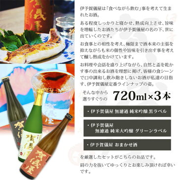 【ふるさと納税】<伊予賀儀屋 特選日本酒 720ml×3本セット> ※翌月末迄に順次出荷します。 無濾過 純米 吟醸 大吟醸 成龍酒造株式会社 愛媛県 西条市 【常温】