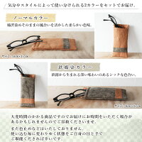 柿渋染め眼鏡ケース(ノーマルカラー+鉄媒染カラー)
