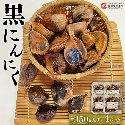 ＜黒にんにく 150g入り×4パック＞ ※2024年7月上旬から順次出荷 野菜 訳あり 不揃い 計600g 完全有機栽培 国産 ニンニク セット 小分け 詰合せ 詰め合わせ 栄養たっぷり 料理 SGK組合 たのしいたけ園 愛媛県 西条市 【冷凍】