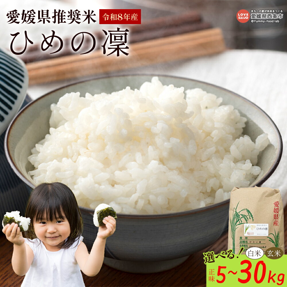 [選べる]新米[令和8年産 愛媛県推奨米(ひめの凜)正味5kg/10kg/27kg/30kg]※翌月末までに順次出荷 予約 ひめの凛 ひめのりん 内容量 玄米 白米 精米 お米 こめ コメ ご飯 ごはん ライス おにぎり 非常食 備蓄 国産 愛媛県 西条市[常温]