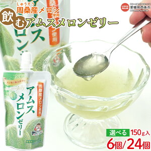 【ふるさと納税】<周桑産メロン使用 飲むアムスメロンゼリー 150g×6個/24個>※翌月末迄に順次出荷します。スイーツ フルーツ 果物 くだもの めろん ぜりー おやつ 飲みやすい 甘い 国産 産地直送 直売所 特産品 周ちゃん広場 JA周桑 農業協同組合 愛媛県 西条市【常温】