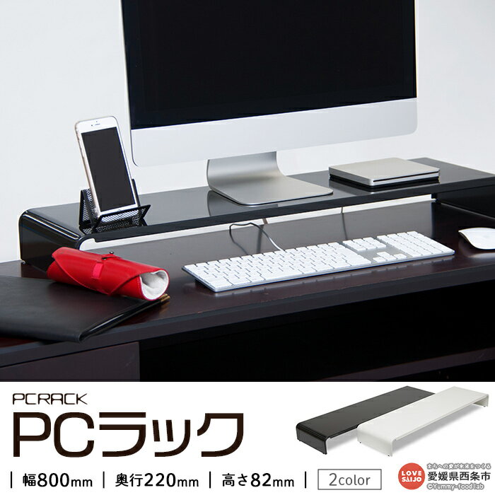 【ふるさと納税】西条市生産 ＜PCラック 80cm＞ 2種類のサイズバリエーション 2色のカラーバリエーション 翌月末迄に順次出荷します 整理 頑丈 高級塗装 田窪工業所 愛媛県 西条市 【常温】