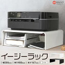 【ふるさと納税】<イージーラック(色:ブラック/ホワイト)> 2色のカラー バリエーション ※翌月末迄に順次出荷します。黒 白 PCラック デスク周り 台 置く...