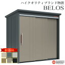 【ふるさと納税】<ハイクオリティブランド物置 BELOS> 背面棚タイプ 6色のカラーバリエーション ※翌月末迄に順次出荷します。B-2114 屋外用 タクボ ...