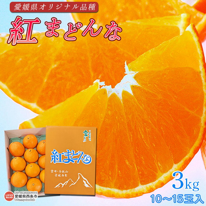 【ふるさと納税】＜愛媛県オリジナル品種 紅まどんな 3kg ＞ ※2022年12月の発送です。 柑橘 マドンナ みかん 果物 フルーツ 愛媛県 西条市 愛媛果試第28号 東予園芸農業協同組合 【常温】