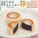 【ふるさと納税】<西条銘菓 たぬきまんじゅう 18個/30個セット> ※翌月末迄に順次出荷します。 選べる 内容量 和菓子 銘菓 スイーツ お菓子 饅頭 ひとく...