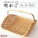 【ふるさと納税】<竹細工職人が作る1点物の竹かご> ※2か月以内に順次出荷します。手作り 工芸品 竹製 籠 カゴ 小物置き 小物入れ 果物置き トレー お菓子入...