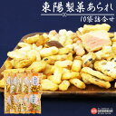 【ふるさと納税】<東陽製菓あられ 10袋詰合せ> ※翌月末迄に順次出荷します。 お菓子 おかし おやつ 米菓子 食べ比べ お楽しみ おかき 小分け セット 黒豆...
