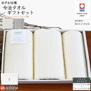 【ふるさと納税】ホテル仕様 今治タオル ギフトセット ソリッ...