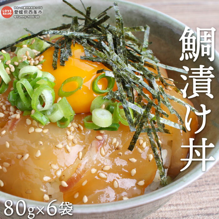 【ふるさと納税】＜鯛 漬け丼 6食分 セット＞ ※入金確認後、翌月末迄に順次出荷します。海鮮丼 漬け丼 乗せるだけ お取り寄せ 吉井食品株式会社 愛媛県 西条市【冷凍】･･･