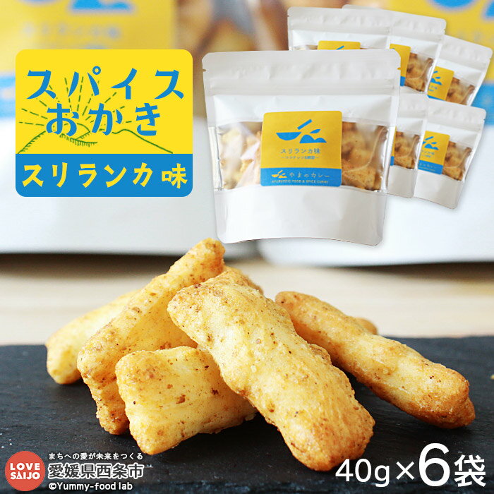 ＜「スパイスおかき」 スリランカ味 6袋＞ ※翌月末迄に順次出荷します。 お菓子 米菓 おかき スパイス おやつ おつまみ 東陽製菓 やまのカレー 愛媛県 西条市【常温】