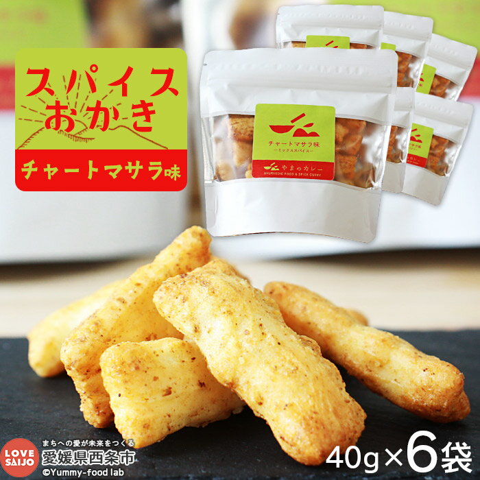 ＜「スパイスおかき」 チャートマサラ味 6袋＞ ※翌月末迄に順次出荷します。 お菓子 米菓 おかき ミックススパイス おやつ おつまみ 東陽製菓 やまのカレー 愛媛県 西条市【常温】