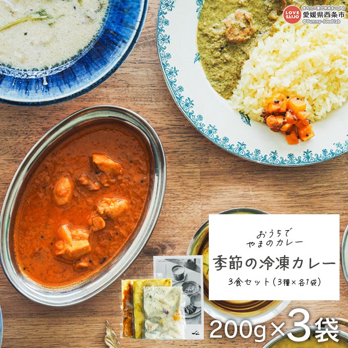 9位! 口コミ数「0件」評価「0」＜「おうちでやまのカレー」季節の冷凍カレー 3食セット（3種×各1袋）＞ ※翌月末迄に順次出荷 レトルト 簡単 真空包装 カレールー スパイ･･･ 